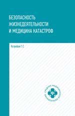 Безопасность жизнедеятел. и медицина катастроф дп