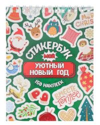 Стикербук Мой Уютный Новый год А6, 16 л. Собственная разработка СБ-5057