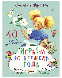 Играем во времена года. 40 развивающих заданий