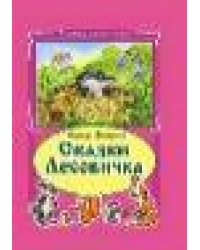 Сказки Лесовичка.Коллекция любимых сказок, ИНТЕГРАЛЬНЫЙ ПЕРЕПЛЁТ