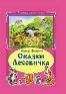 Коллекция любимых сказок (Интегральный переплёт) Сказки Лесовичка.Коллекция любимых сказок, ИНТЕГРАЛЬНЫЙ ПЕРЕПЛЁТ