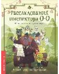 Расследования инспектора О-О: кто похитил священную альпаку