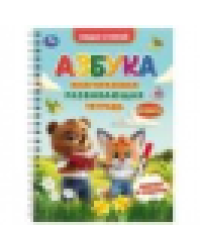 Многоразовая развивающая тетрадь. Азбука. Пиши-стирай. 210х290 мм. 32 стр. Умка в кор.25шт