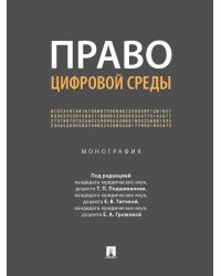 Право цифровой среды. Монография.-М.:Проспект,2024. 246218