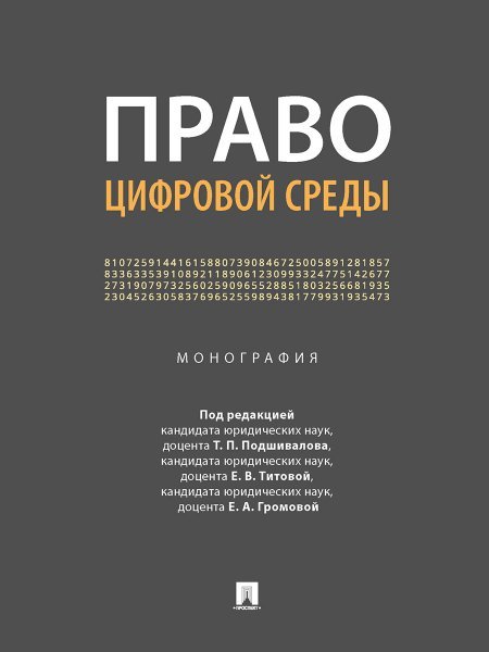 Право цифровой среды. Монография.-М.:Проспект,2024. 246218