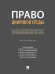 Право цифровой среды. Монография.-М.:Проспект,2024. 246218