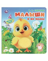 Малыши и их мамы. Степанов В.А. тактил, 190х190мм, 10стр. Умка в кор.60шт