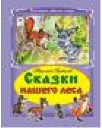 Сказки нашего леса Коллекция любимых сказок, интегральный переплёт