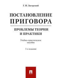 Постановление приговора: проблемы теории и практики.Уч.-практ.пос.-3-е изд. испр. и доп.-М.:Проспект,2026. 247278