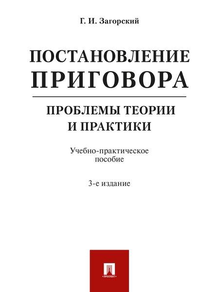 Постановление приговора: проблемы теории и практики.Уч.-практ.пос.-3-е изд. испр. и доп.-М.:Проспект,2026. 247278
