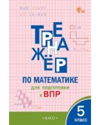 ТР Тренажёр по математике для подготовки к ВПР 5 кл.