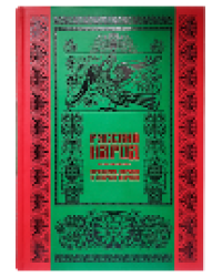 Русский народ. Большая коллекция