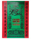 Русский народ. Большая коллекция