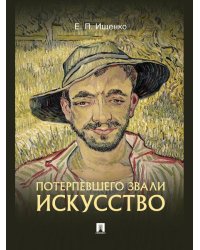 Потерпевшего звали ИСКУССТВО.-М.:Блок-Принт,2026. 249010