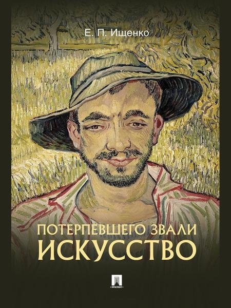 Потерпевшего звали ИСКУССТВО.-М.:Блок-Принт,2026. 249010