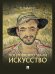 Потерпевшего звали ИСКУССТВО.-М.:Блок-Принт,2026. 249010