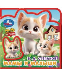 Мамы и малыши. Степанов В.А. eva с пазлами 102х102мм 5 разв. 5 пазл Умка в кор.40шт
