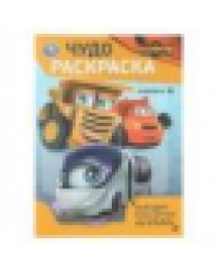 Находим новых друзей. ГРУЗОВИЧКИ. Чудо-раскраска. 214х290 мм. 8 стр. Умка в кор.50шт