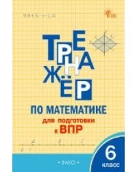 ТР Тренажёр по математике для подготовки к ВПР 6 кл.