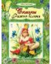 Сказки рыжего болота 64стр.