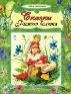 Волшебные сказки (7БЦ) Сказки рыжего болота 64стр.