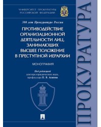 Противодействие организационной деятельности лиц, занимающих высшее положение в преступной иерархии. Монография.-М.:Проспект,2024. 245159