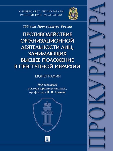 Противодействие организационной деятельности лиц, занимающих высшее положение в преступной иерархии. Монография.-М.:Проспект,2024. 245159