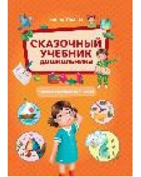 Сказочный учебник дошкольника. Самые важные вопросы дп