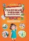 Сказочный учебник дошкольника. Самые важные вопросы дп