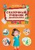 Сказочный учебник дошкольника. Самые важные вопросы дп