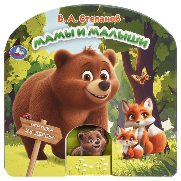 Мамы и малыши.  книга с дер. игрушкой 180х180 10 стр. Умка в кор.40шт