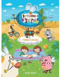Учимся писать: книжка с наклейками дп