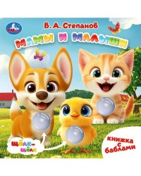 Мамы и малыши. Степанов В.А. книга с баблами 160х160 10стр Умка в кор.30шт
