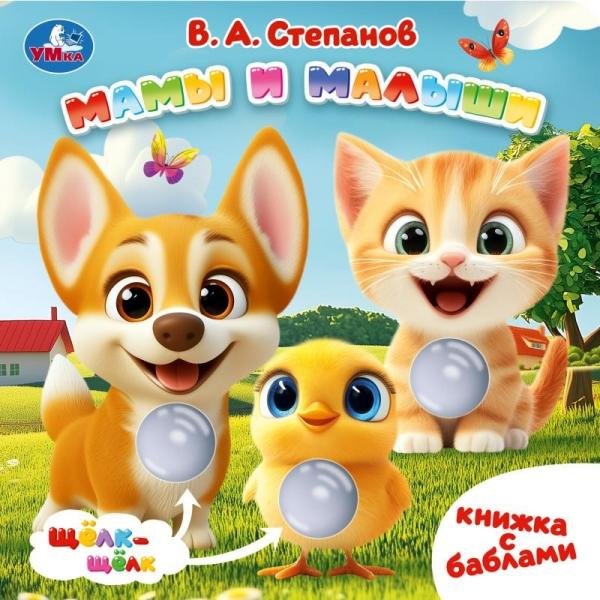 Мамы и малыши.  книга с баблами 160х160 10стр Умка в кор.30шт