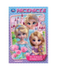 Маленькие принцессы. Раскраска. 145х210мм. Скрепка. 16 стр. Умка в кор.50шт