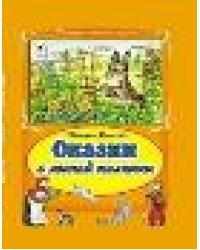 Сказки с лесной полянки Коллекция любимых сказок7БЦ