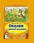 Сказки с лесной полянки Коллекция любимых сказок7БЦ
