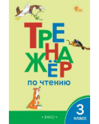 ТР Тренажёр по чтению 3 кл.