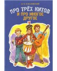 Про трех китов и про многое другое