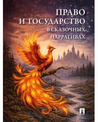 Право и государство в сказочных нарративах. Монография.-М.:Проспект,2026.
