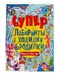 Морские обитатели. Супер лабиринты, ходилки, бродилки. 215х250мм, 32 стр. Умка в кор.40шт