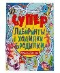 Морские обитатели. Супер лабиринты, ходилки, бродилки. 215х250мм, 32 стр. Умка в кор.40шт