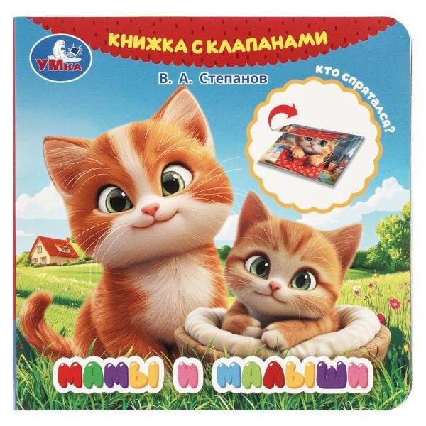 Мамы и малыши.  книга с клапанами 120х120 10 стр Умка в кор.100шт