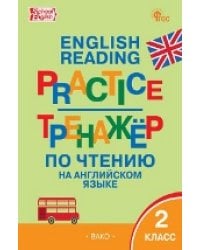 ТР Тренажёр по чтению на английском языке 2 кл.