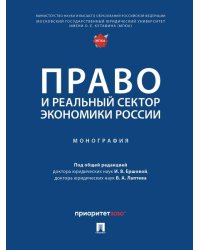 Право и реальный сектор экономики России. Монография.-М.:Проспект,2024. 248101