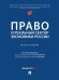Право и реальный сектор экономики России. Монография.-М.:Проспект,2024. 248101