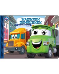 Машинки-помощники. Степанов В. А. Забавные глазки. 220х160 мм. 8 стр. Умка в кор.50шт