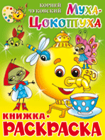 Обложка книги «Муха-Цокотуха. Книжка с раскраской», ISBN 9785978109528