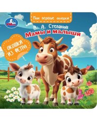 Мамы и малыши. Степанов В.А. книга с окошками из фетра 130х130 8 стр Умка в кор.80шт