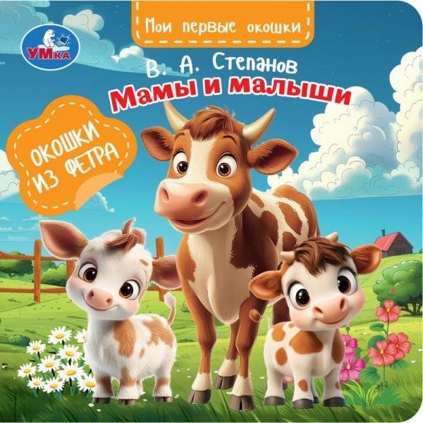Мамы и малыши.  книга с окошками из фетра 130х130 8 стр Умка в кор.80шт
